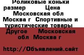 Роликовые коньки размер 30-33 › Цена ­ 500 - Московская обл., Москва г. Спортивные и туристические товары » Другое   . Московская обл.,Москва г.
